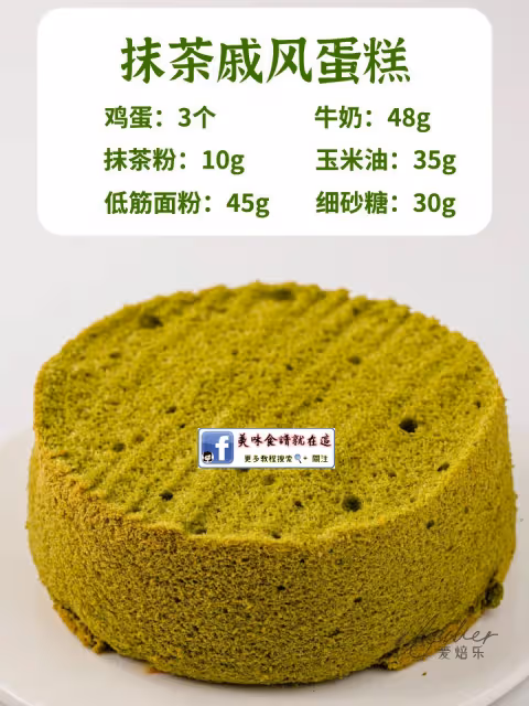 🔥6寸/8寸戚風蛋糕配方,新手零失敗‼️