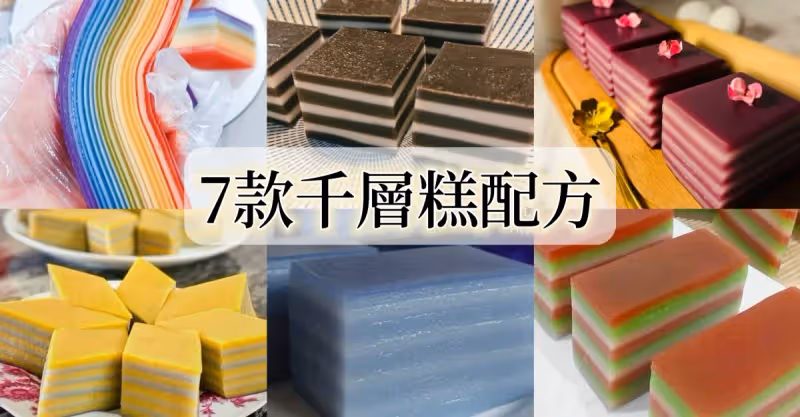 【7款千層糕食譜】簡單易學，太香太好吃❤️