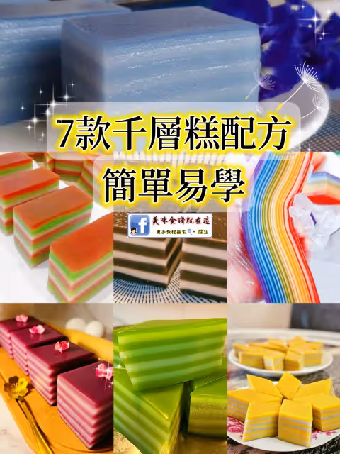 【7款千層糕食譜】簡單易學,太香太好吃❤️