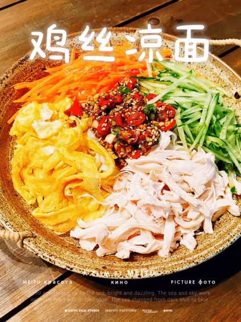 雞絲涼麵(快手菜)