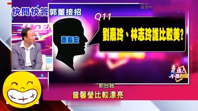 郭台銘：太年輕的不行，我快60歲了，我太太怎麼也得30歲以上才行