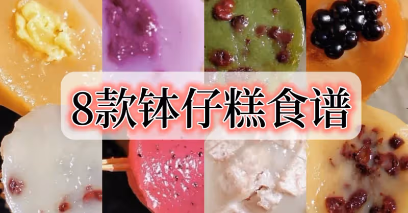 【在家製作缽仔糕】軟軟糯糯，QQ彈彈，非常好吃❤️