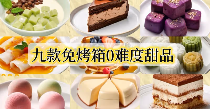 免烤箱0難度！9款烘焙小白可速成夏日甜品❤️