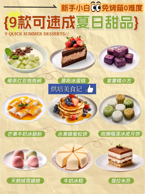 免烤箱0難度!9款烘焙小白可速成夏日甜品❤️