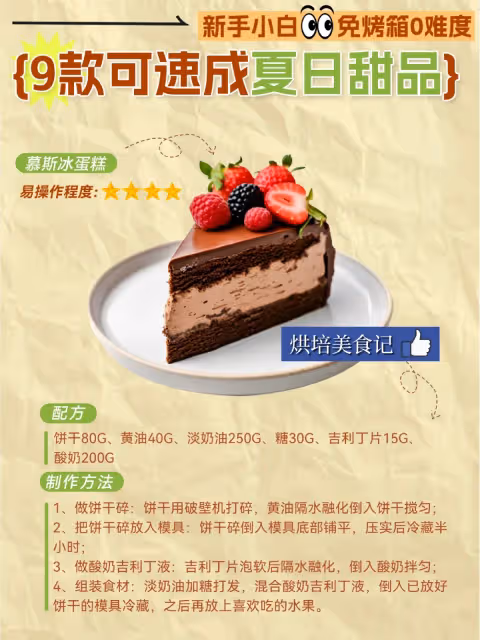 免烤箱0難度!9款烘焙小白可速成夏日甜品❤️