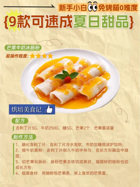 免烤箱0難度!9款烘焙小白可速成夏日甜品❤️