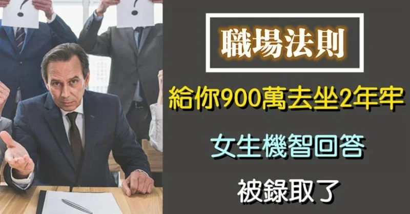 面試官：給你900萬去坐1年牢，願意嗎？女生機智回答，面試官愣住：被錄取了