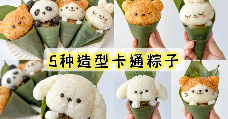 0失敗❗️5種口味5種造型的卡通粽，附教程