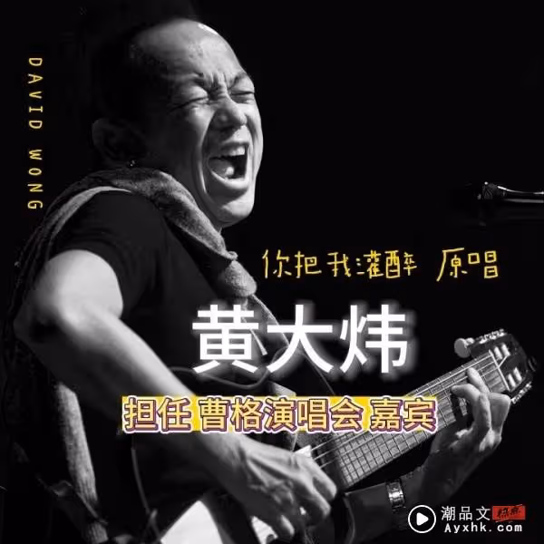 驚喜!黃大煒擔任曹格 《Crazy for LIVE 》安可場演唱會特別嘉賓