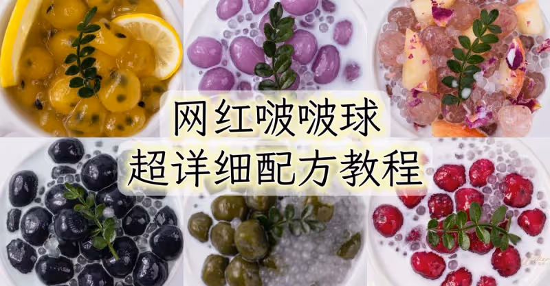 🔥火爆全城 網紅啵啵球，超詳細配方教程