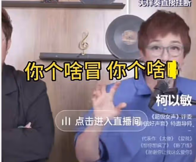 柯以敏直播連麥翻車!多次遭到學員辱罵,情緒低落委屈落淚