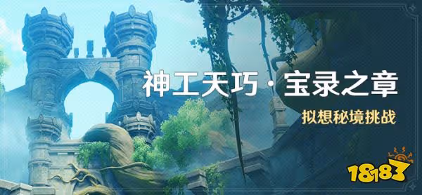 原神神工天巧寶錄之章活動什麼時候 神工天巧寶錄之章活動介紹
