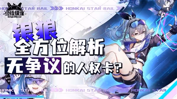 《崩壞:星穹鐵道》1.1銀狼全方位上手指南