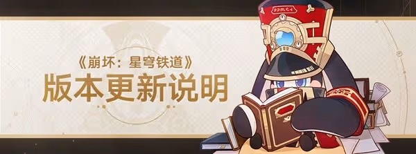 《崩壞:星穹鐵道》1.1版本更新內容說明