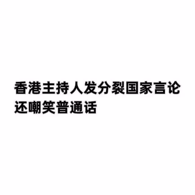 要嚴懲!某男團香港活動 主持人竟發分裂國家言論,還嘲笑普通話