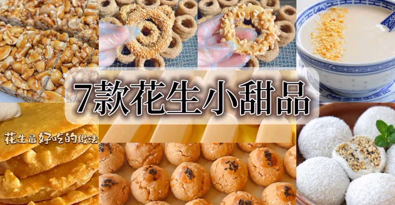7款花生甜品🥜滿屋子飄香，香脆又好吃