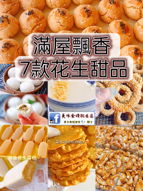 7款花生甜品🥜滿屋子飄香,香脆又好吃
