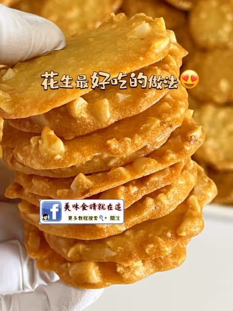 7款花生甜品🥜滿屋子飄香,香脆又好吃