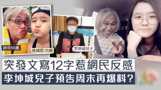 李坤城兒子曝光林靖恩錄音,扭曲後的瘋女人,被老男人竊取的青春