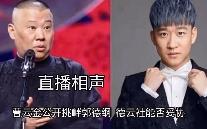 曹雲金直播說相聲人氣下降，聽雲軒能邀請到他，未來發展可保無憂