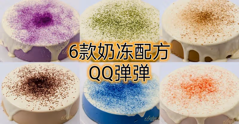 6款解暑奶凍，QQ彈彈，奶味十足🍶