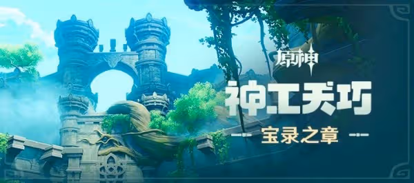 《原神》3.7神工天巧全關卡滿獎勵攻略
