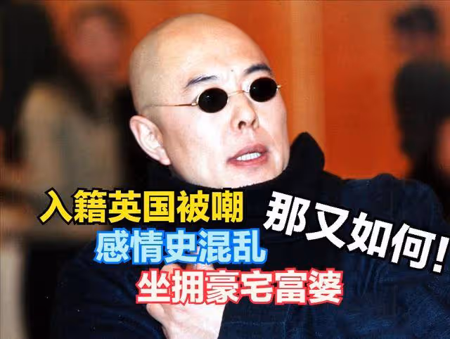 坐擁豪宅富婆相伴,被網友嘲諷入籍英國的張鐵林,如今依然瀟灑