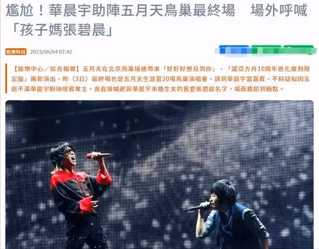 五月天惹眾怒!邀華晨宇出席演唱會,退票潮湧現,現場一度失控!