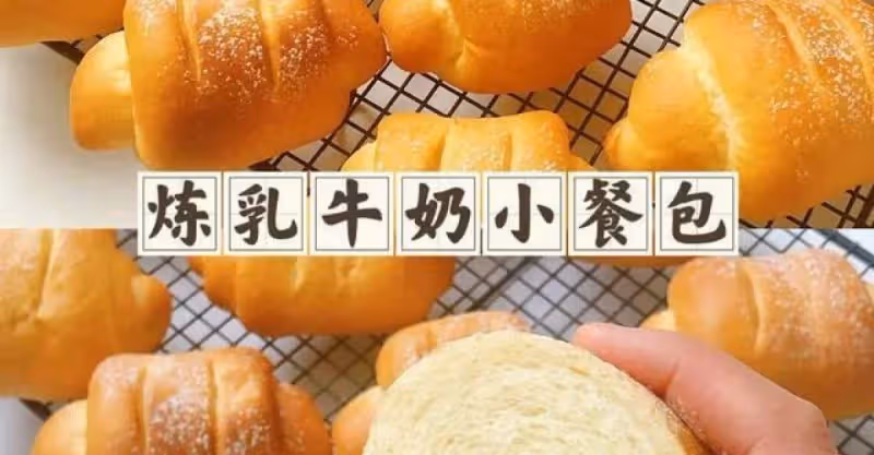 食譜：高比克5A烘焙牛奶煉乳小餐包~