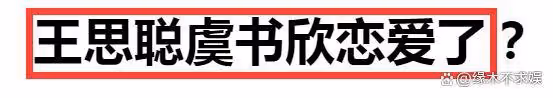王思聰打卡虞書欣同款餐廳,兩人關係引質疑,更多細節被扒!