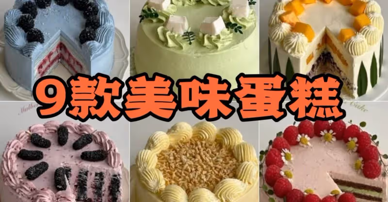 九款美味的蛋糕