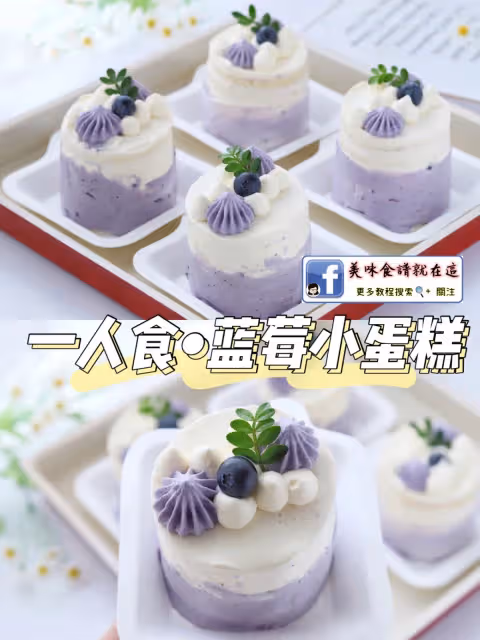 【6款藍莓蛋糕配方】酸酸甜甜，超級好看