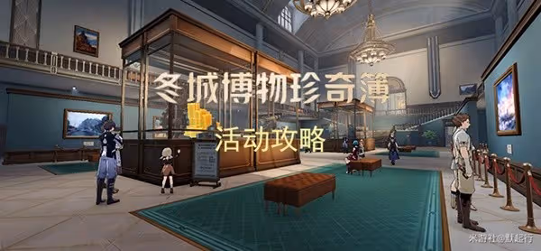 《崩壞:星穹鐵道》冬城博物珍奇簿Day1攻略