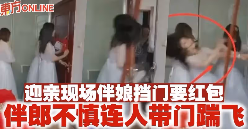 迎親現場伴娘擋門要紅包　伴郎不慎連人帶門踹飛