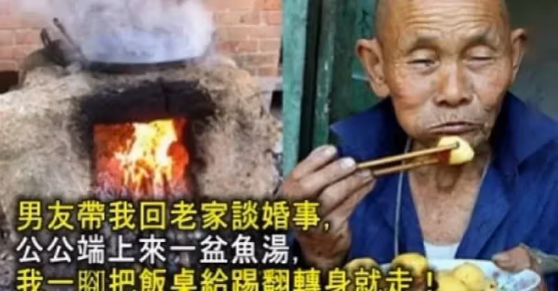 男友帶我回老家談婚事，公公端上來一盆魚湯，我一腳把飯桌給踢翻轉身就走了
