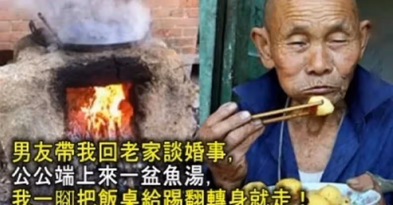 男友帶我回老家談婚事,公公端上來一盆魚湯,我一腳把飯桌給踢翻轉身就走了