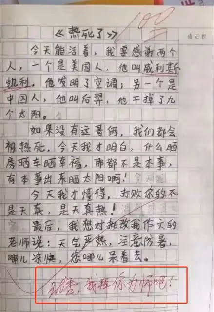 國小生作文《熱死了》走紅,閱卷老師笑出眼淚:要不我拜你為師吧