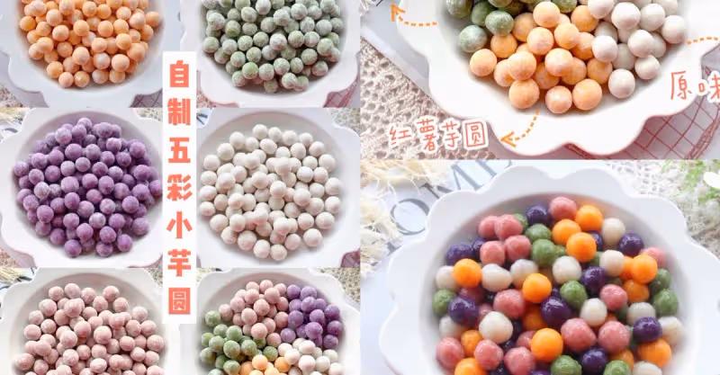 在家輕鬆自製五彩小芋圓❗️超Q彈