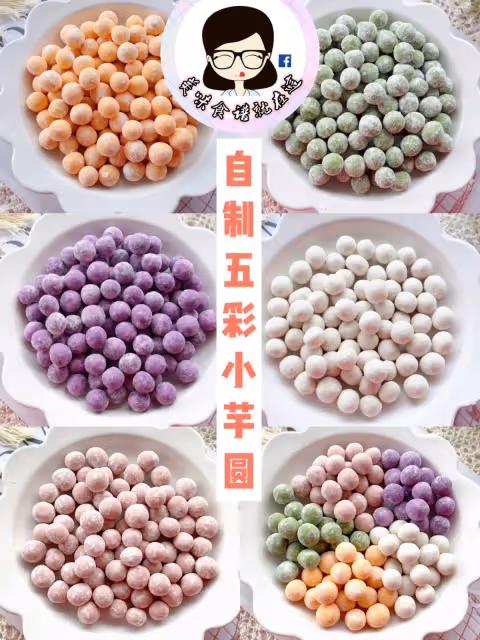 在家輕鬆自製五彩小芋圓❗️超Q彈