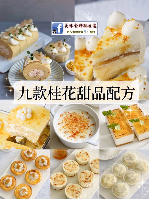 🌼【九款桂花香甜品食譜】又香又好吃