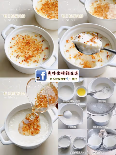 🌼【九款桂花香甜品食譜】又香又好吃