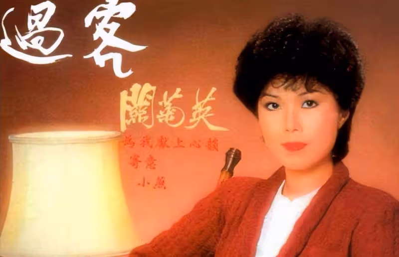 關菊英:嫁音樂才子演活角色,晚年開啟第二春,與同性密友很相愛