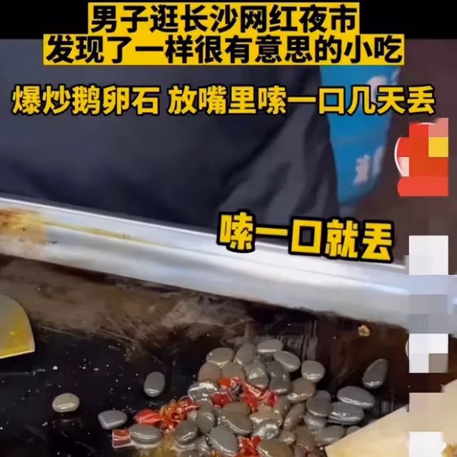 一份石頭賣18元！長沙嗍丟火了，顧客嗦完洗洗還能炒，網友：噁心