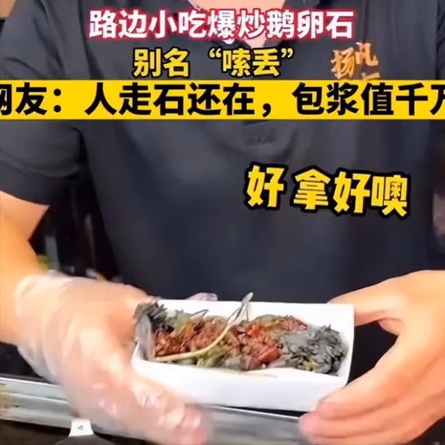 一份石頭賣18元！長沙嗍丟火了，顧客嗦完洗洗還能炒，網友：噁心