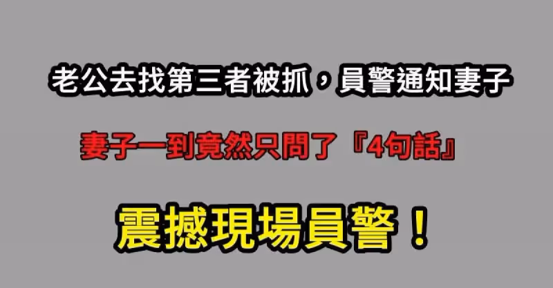 老公去找第三者被抓，員警通知妻子，妻子一到竟然只問了『4句話』震撼現場員警！