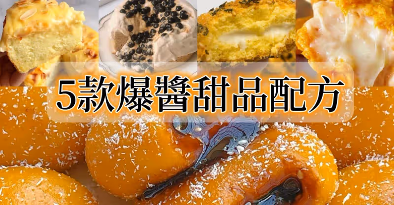 5款爆漿甜品配方，一口淪陷