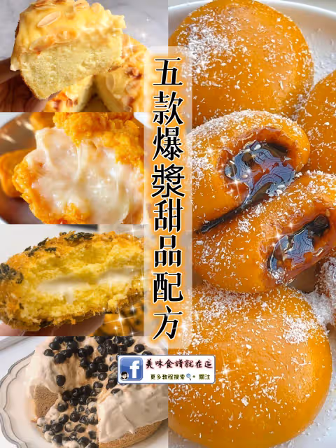 5款爆漿甜品配方,一口淪陷