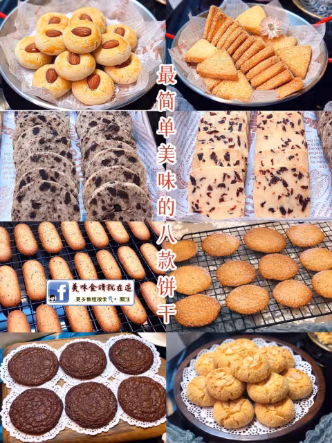 ㊙️零失敗！超簡單！八款美味餅乾