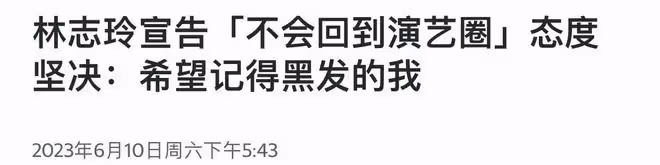 林志玲宣布退出演藝圈!不願被大家看到蒼老模樣,今後將極少露面