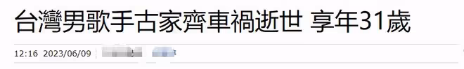31歲男歌手車禍去世！現場慘烈車輛嚴重變形，同行女性也遺憾身亡